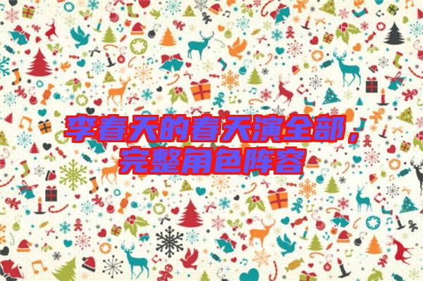 李春天的春天演全部，完整角色陣容