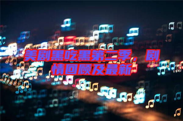 美劇黑吃黑第二季，劇情回顧及最新