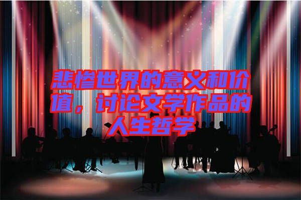 悲慘世界的意義和價值，討論文學(xué)作品的人生哲學(xué)