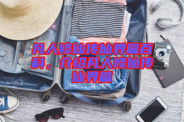 凡人修仙傳仙界篇百科，介紹凡人修仙傳仙界篇