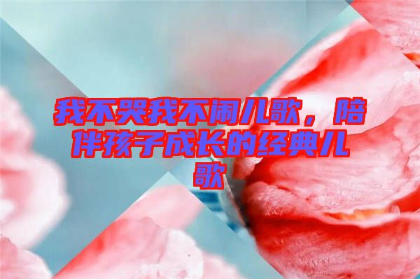 我不哭我不鬧兒歌，陪伴孩子成長(zhǎng)的經(jīng)典兒歌