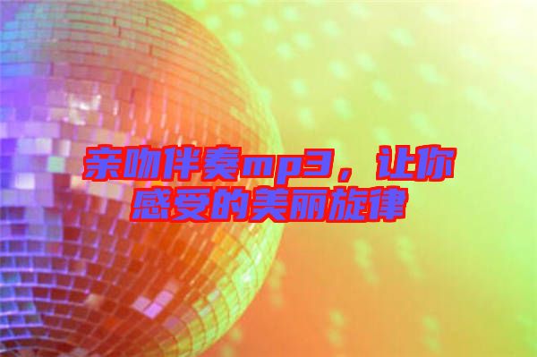 親吻伴奏mp3，讓你感受的美麗旋律