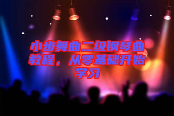 小步舞曲二級(jí)鋼琴曲教程，從零基礎(chǔ)開始學(xué)習(xí)