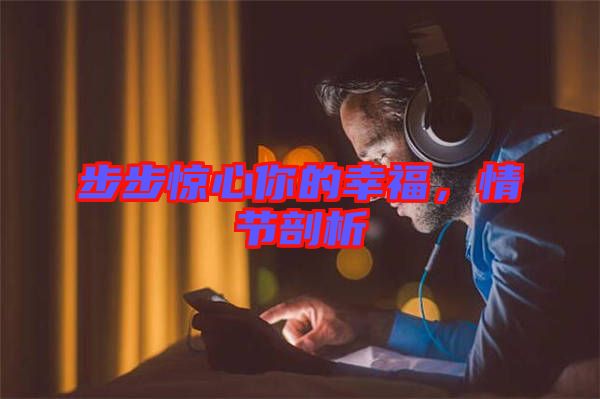步步驚心你的幸福，情節(jié)剖析