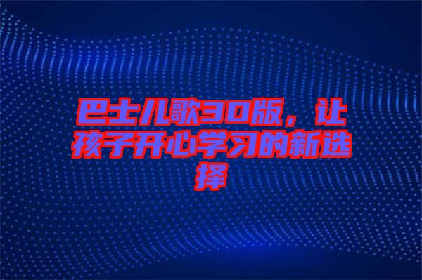 巴士兒歌3D版，讓孩子開心學(xué)習(xí)的新選擇