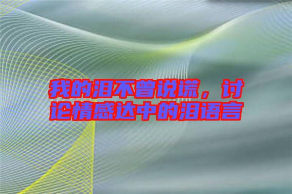 我的淚不曾說謊，討論情感達(dá)中的淚語言