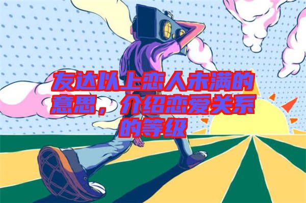友達(dá)以上戀人未滿的意思，介紹戀愛關(guān)系的等級