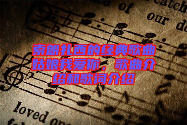 索朗扎西的經(jīng)典歌曲姑娘我愛(ài)你，歌曲介紹和歌詞介紹