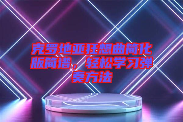 克羅地亞狂想曲簡化版簡譜，輕松學(xué)習(xí)彈奏方法