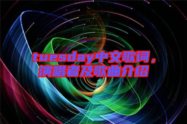 tuesday中文歌詞，演唱者及歌曲介紹