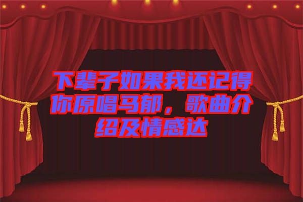 下輩子如果我還記得你原唱馬郁，歌曲介紹及情感達