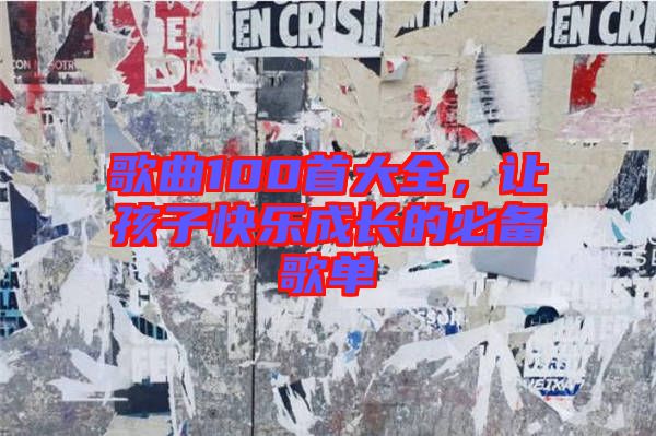 歌曲100首大全，讓孩子快樂成長的必備歌單