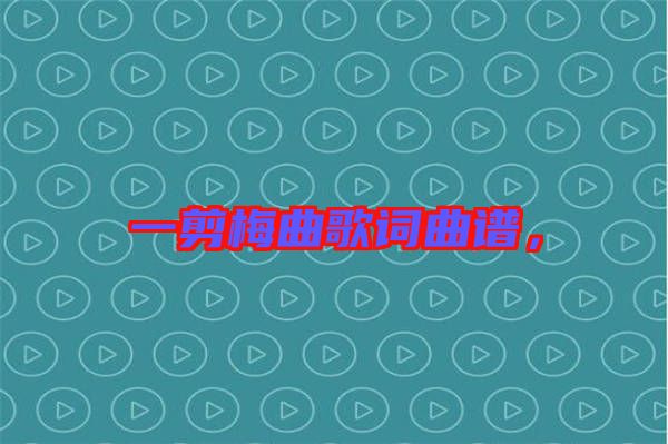 一剪梅曲歌詞曲譜，