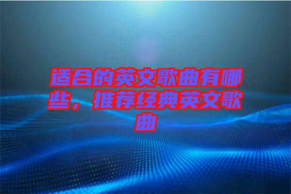 適合的英文歌曲有哪些，推薦經(jīng)典英文歌曲