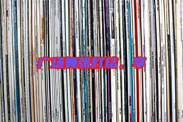 廣場舞張燈結(jié)，享