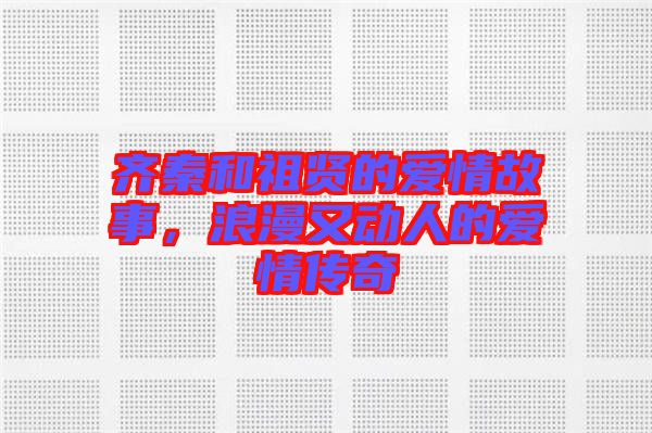 齊秦和祖賢的愛(ài)情故事，浪漫又動(dòng)人的愛(ài)情傳奇