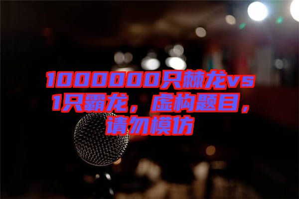 1000000只棘龍vs1只霸龍，虛構(gòu)題目，請勿模仿