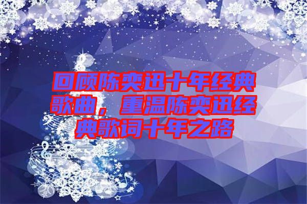 回顧陳奕迅十年經(jīng)典歌曲，重溫陳奕迅經(jīng)典歌詞十年之路