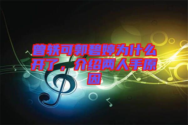 曾軼可郭碧婷為什么開了，介紹兩人手原因