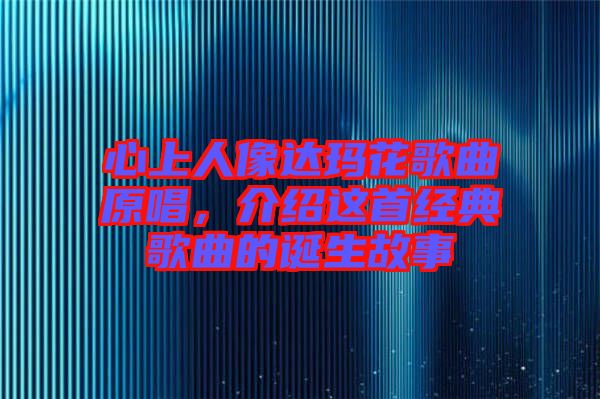 心上人像達瑪花歌曲原唱，介紹這首經(jīng)典歌曲的誕生故事