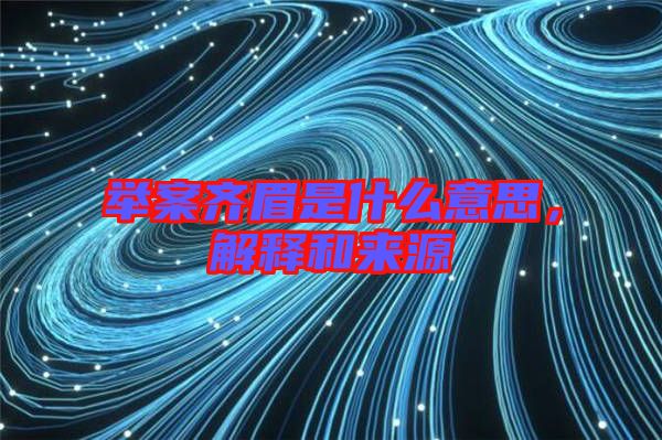 舉案齊眉是什么意思，解釋和來(lái)源
