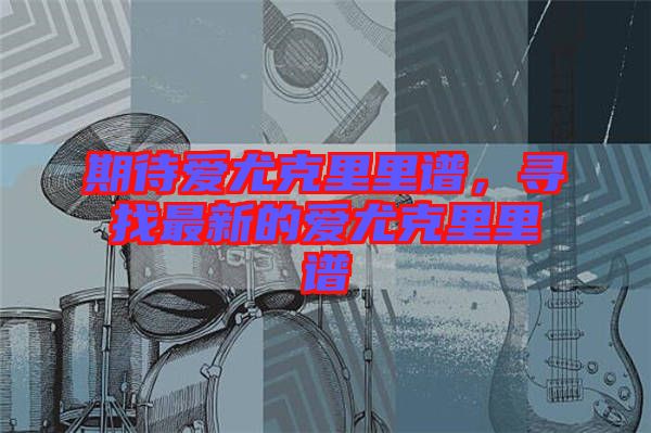 期待愛尤克里里譜，尋找最新的愛尤克里里譜