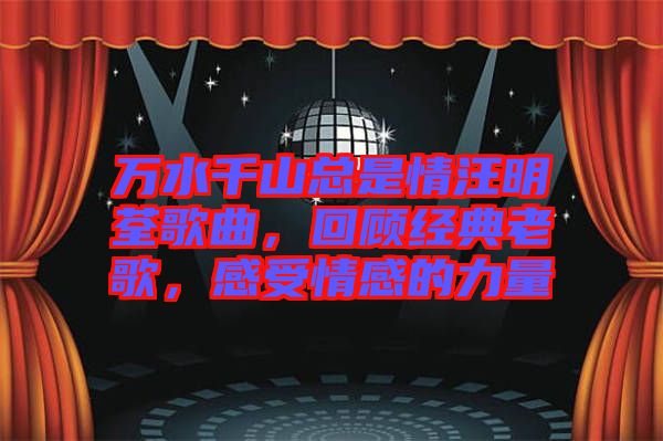 萬水千山總是情汪明荃歌曲，回顧經(jīng)典老歌，感受情感的力量