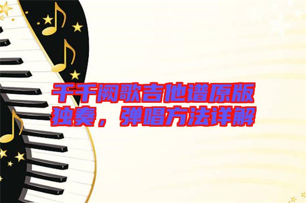 千千闕歌吉他譜原版獨(dú)奏，彈唱方法詳解