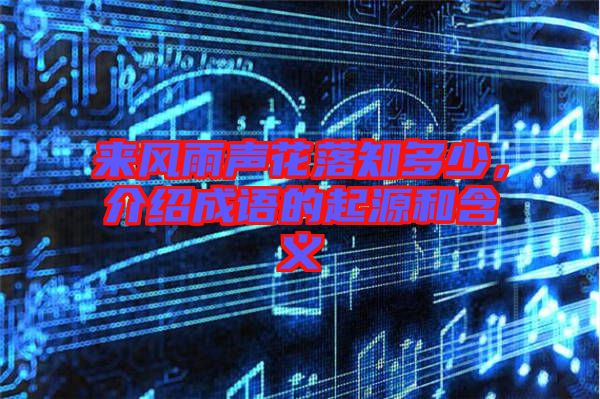 來風(fēng)雨聲花落知多少，介紹成語的起源和含義