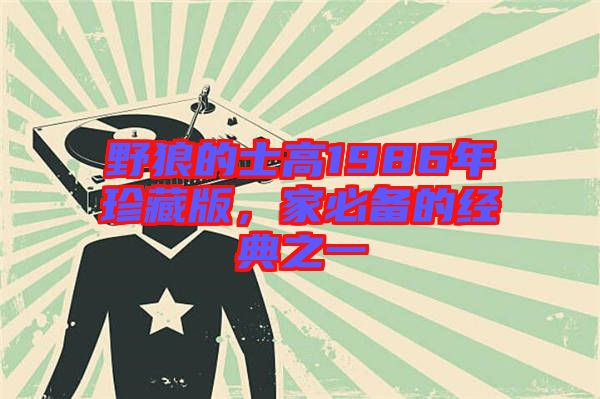野狼的士高1986年珍藏版，家必備的經(jīng)典之一