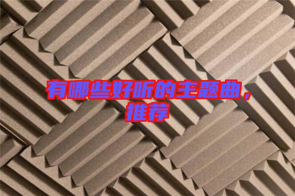 有哪些好聽的主題曲，推薦