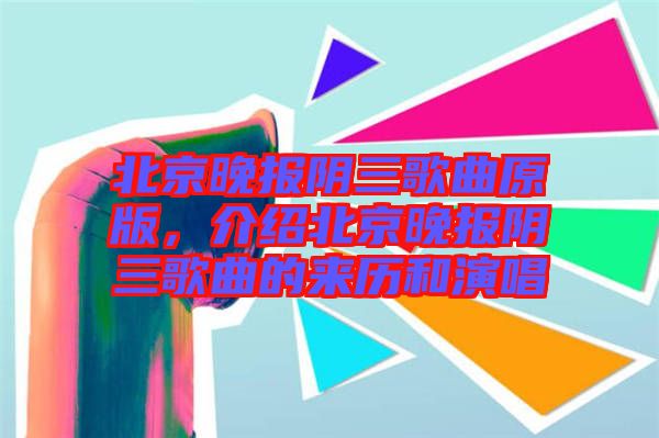 北京晚報陰三歌曲原版，介紹北京晚報陰三歌曲的來歷和演唱