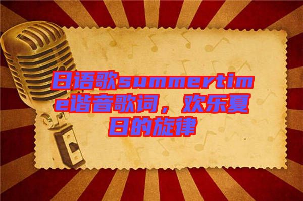 日語歌summertime諧音歌詞，歡樂夏日的旋律