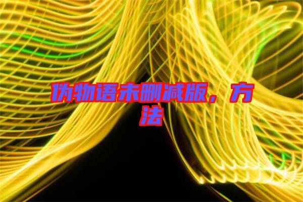 偽物語未刪減版，方法