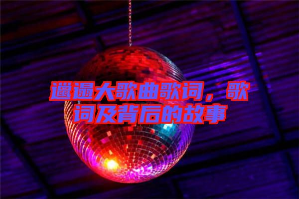 邋遢大歌曲歌詞，歌詞及背后的故事