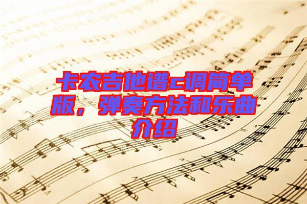 卡農(nóng)吉他譜c調(diào)簡(jiǎn)單版，彈奏方法和樂曲介紹