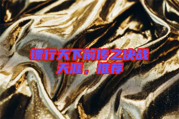 鏢行天下前傳之決戰(zhàn)天涯，推薦