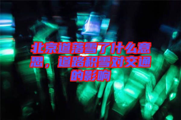 北京道落雪了什么意思，道路積雪對交通的影響