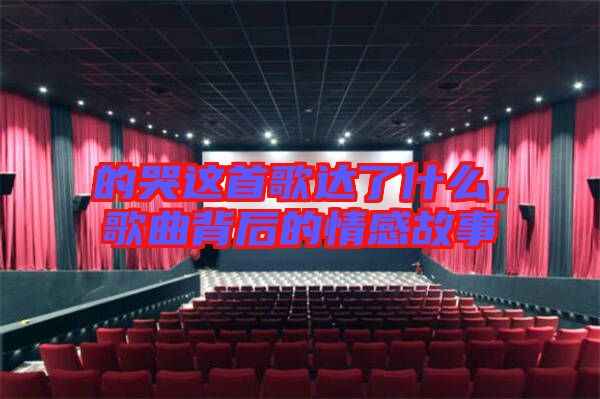 的哭這首歌達(dá)了什么，歌曲背后的情感故事