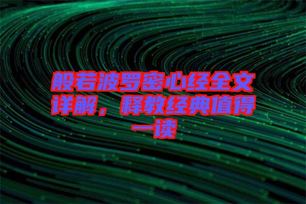 般若波羅密心經(jīng)全文詳解，釋教經(jīng)典值得一讀