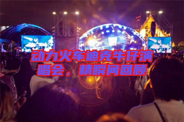 動力火車迪克牛仔演唱會，精瞬間回顧