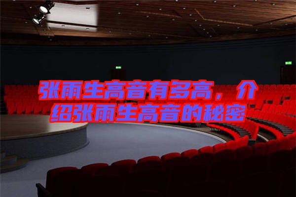 張雨生高音有多高，介紹張雨生高音的秘密