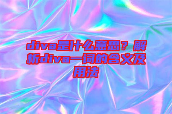 diva是什么意思？解析diva一詞的含義及用法