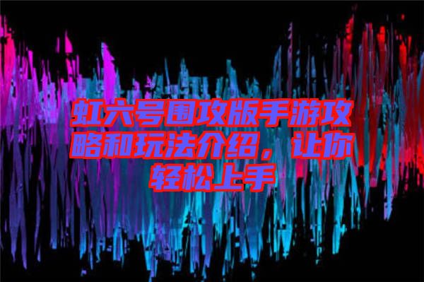 虹六號(hào)圍攻版手游攻略和玩法介紹，讓你輕松上手