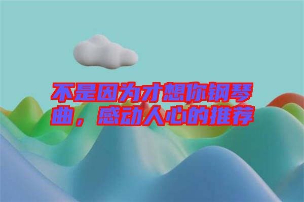 不是因?yàn)椴畔肽沅撉偾?，感?dòng)人心的推薦