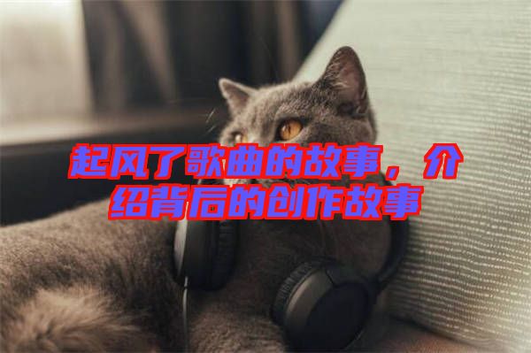起風了歌曲的故事，介紹背后的創(chuàng)作故事