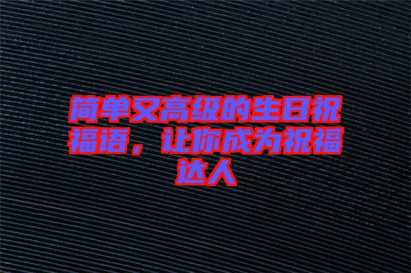 簡單又高級的生日祝福語，讓你成為祝福達人