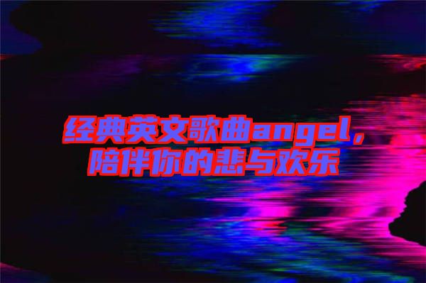 經典英文歌曲angel，陪伴你的悲與歡樂