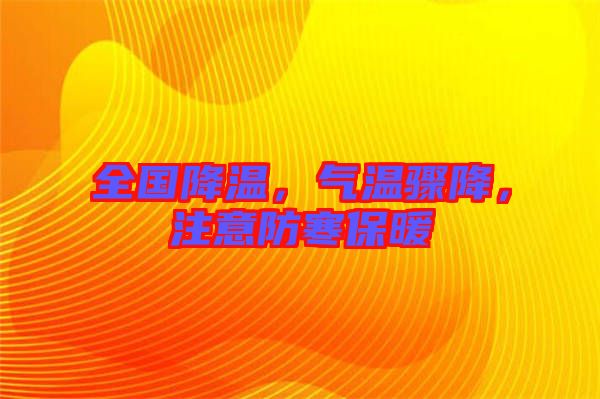 全國降溫，氣溫驟降，注意防寒保暖