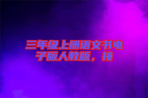 三年級上冊語文書電子版人教版，接